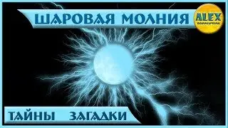 Secrets Of the world and Mysteries of the Universe. # 2 BALL LIGHTNING