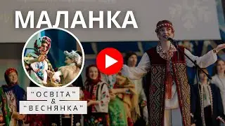 Обрядове дійсно Маланки - Хор 
