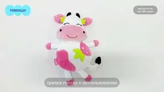 Игрушка-грелка с вишневыми косточками Клубничная Корова Мякиши