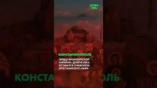 Завоевание Константинополя — триумф ислама