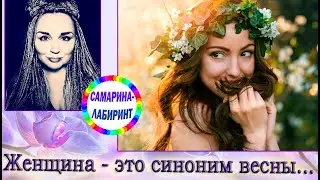 /Женщина это синоним весны.../ Ирина Самарина-Лабиринт