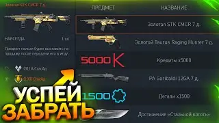 ОБНОВЛЕНИЕ ПРОГРАММЫ БОНУСОВ, КРЕДИТЫ И ДОНАТ БЕСПЛАТНО В WARFACE, Достижения, Халява варфейс