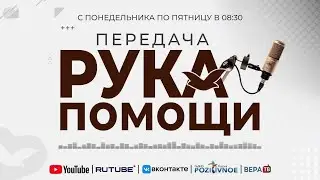 ПЕРЕДАЧА РУКА ПОМОЩИ В 