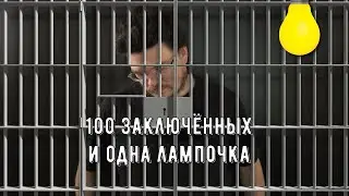 ✓ Задача о том, как одна лампочка освободила 100 заключённых | Ботай со мной 