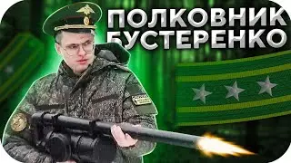 ПОЛКОВНИК БУСТЕРЕНКО НАВОДИТ СУЕТУ НА СТРИМХАУСЕ / BUSTER ROFLS