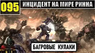 095 - Инцидент на Мире Ринна / Warhammer 40k