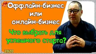Онлайн бизнес или оффлайн бизнес?  Что запустить более выгодно и без рисков! Коротко о главном!