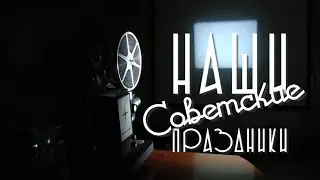 Наши Советские праздники. Первомай в Новоивановке (1986)