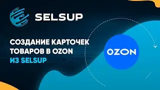 Создание карточек товаров в Ozon. Перенос товаров из других маркетплейсов в Ozon.