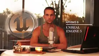 О чём канал ArhiTeach и кто такой Станислав Козловский  | Курсы Unreal Engine, 3ds Max | Всё о 3D