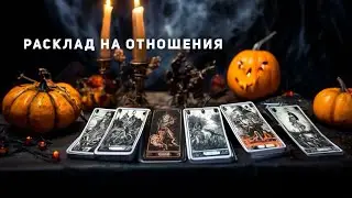 Расклад на любовные отношения