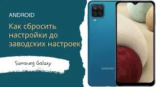 Как сбросить до заводских настроек Samsung A12