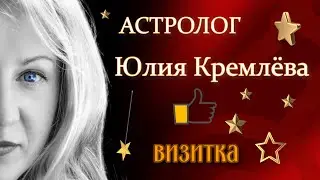Юлия Кремлёва. Астролог