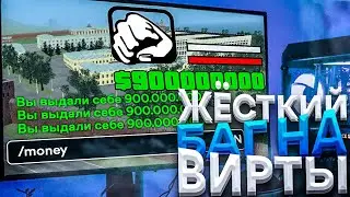 БАГ на ВИРТЫ на РОДИНА РП в ГТА КРМП (gta crmp)