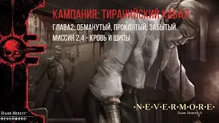 Тиранийский кабал: Глава 2 [2.4] Кровь и Шипы - Совещание