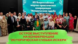 ЭКСКЛЮЗИВ! Яркое выступление Рустэма Ямалеева на конференции 