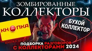 БУХОЙ КОЛЛЕКТОР - КНОПКА ДЕНЬГИ / подборка разговор с коллекторами 2024 