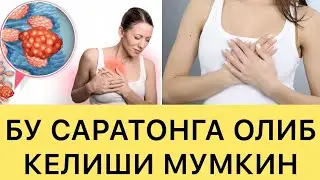 Мастопатия касалиги сабаблари ва даволаш усуллари.
