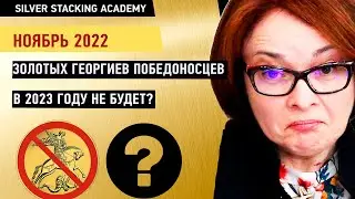 Золотых монет Георгий Победоносец в 2023 году не будет? Золотой Червонец 2023/ Майкл Бьюрри о золоте