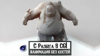 С РАЗБЕГА В CGI 