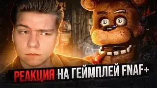 РЕАКЦИЯ НА ГЕЙМПЛЕЙ FIVE NIGHTS AT FREDDY’S PLUS | Неожиданные решения от Фила