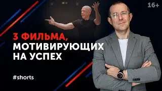 Топ 3 мотивирующих фильмов про успех. 
