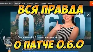 World of Warships Вся правда о патче 0.6.0. Новые перки командира и кланы