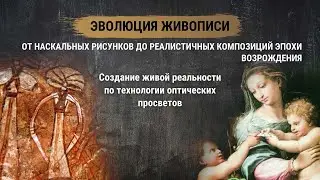 Развитие живописи - от наскальных рисунков до реалистичных композиций живописи эпохи Возрождения.