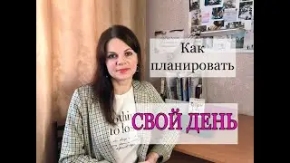 КАК ПЛАНИРОВАТЬ СВОЙ ДЕНЬ/ Показываю на примере/ Личная эффективность