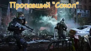 Division: Пропавший 