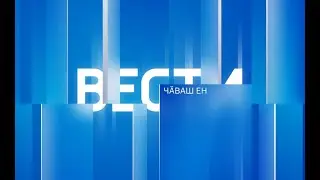 Вести Чăваш Ен. Выпуск от 22.12.2023