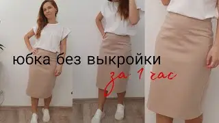 Как сшить юбку без выкройки  быстро и просто #каксшить