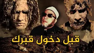 روائع دروس الشيخ كشك المسائية - قبل دخول قبرك ماذا تترك في الدنيا