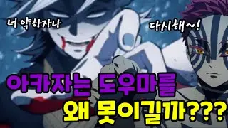 아카자가 도우마를 못이기는 이유 #귀멸의칼날 #귀칼3기