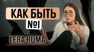 9 принципов жизни и работы| Лера Рума