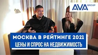 Москва в рейтинге городов для переезда ➤Рынок недвижимости Москвы на конец 2021 ➤➤AVA Moscow