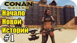 Начало новой историй! на сервер PANDORA. |Conan Exiles #1 |Сезон 10
