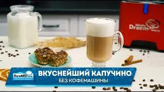Как сделать капучино в домашних условиях?