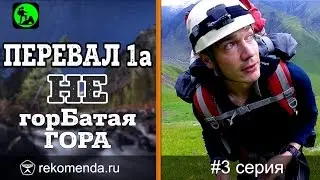 Горный поход. Перевал 1А. Серия 3/13. (Походы)