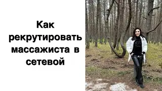 Как рекрутировать массажиста в сетевой