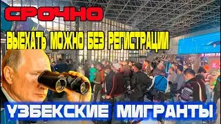 Срочно! УРА!  Новости Мигрантов ! Выезд Без Регистрации 15 дней! Новости Таджикистана Узбекистана!