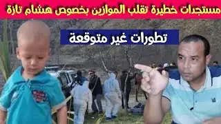 عاجل..ظهور مستــ. جدات جديدة  تقلب الموازين حول هشام تازة -الدوار -اهل العريس والتصريحات