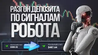 Торговый робот для бинарный опционов | Разгон депозита