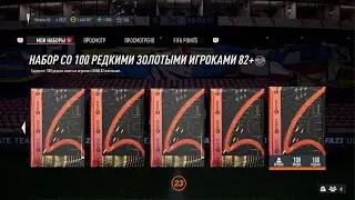 Открываю ещё один пак 82+ х100
