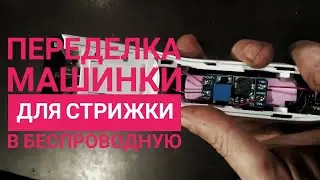 Беспроводная  машинка для стрижки своими руками