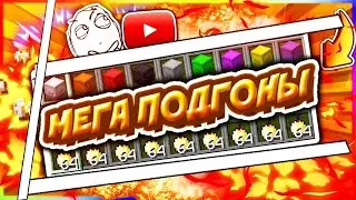 Подгоны