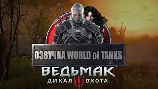 Озвучка WOT. Ведьмак 3: Дикая Охота. От Ведьмака