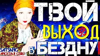 ПРЯМОЙ-ВЫХОД В СОЗНАНИЕ!»Как Просветлеть Прямо Сейчас и Выйти в Сознание?Сатсанг-Ангеладжи Гуру 2022