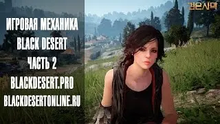 Black Desert - Игровая механика ч.2 (скорость бега и крит. удар)