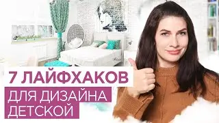 Крутая детская: 7 лайфхаков, как обустроить комнату для детей и подростков.  Дизайн интерьера.